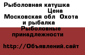 Рыболовная катушка Shimano Calcutta 201B › Цена ­ 10 - Московская обл. Охота и рыбалка » Рыболовные принадлежности   